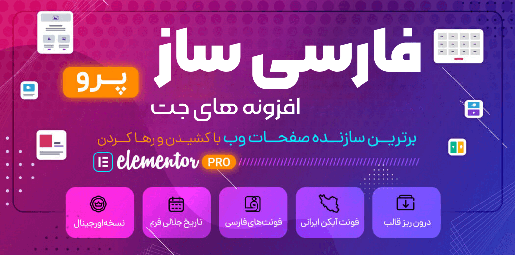 فارسی ساز افزونه های جت