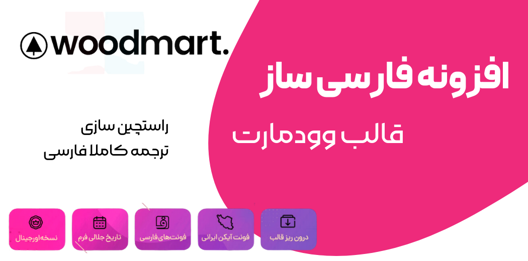 افزونه فارسی ساز قالب وودمارت