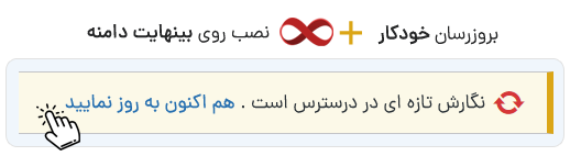 اپدیت نامحدود