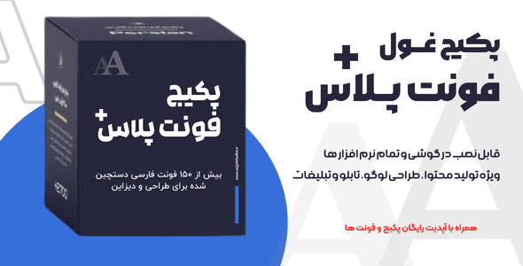 پکیج فونت پلاس (فونت فارسی)