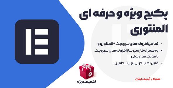 پکیج حرفه ای افزونه های المنتوری